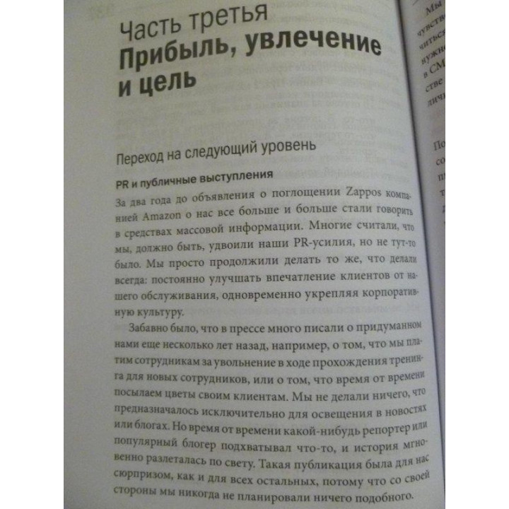 Шей Т. Доставляя счастье. От нуля до миллиарда: история создания выдающейся компании из первых рук