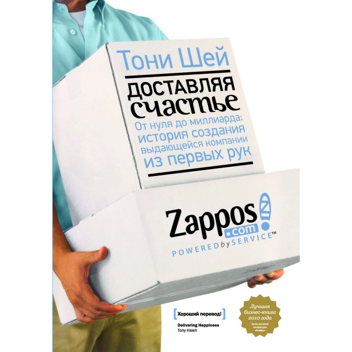 Шей Т. Доставляя счастье. От нуля до миллиарда: история создания выдающейся компании из первых рук