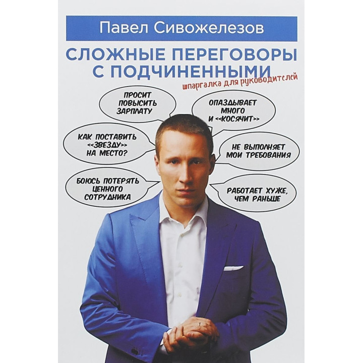 Сложные переговоры с подчиненными. Практическое пособие для руководителя. Павел Сивожелезов