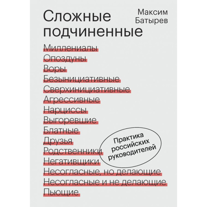 Сложные подчиненные. Практика российских руководителей. Максим Батырев
