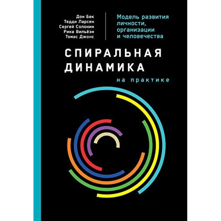 Спіральна динаміка на практиці. Модель розвитку особистості, організації та людства. Дон Бек