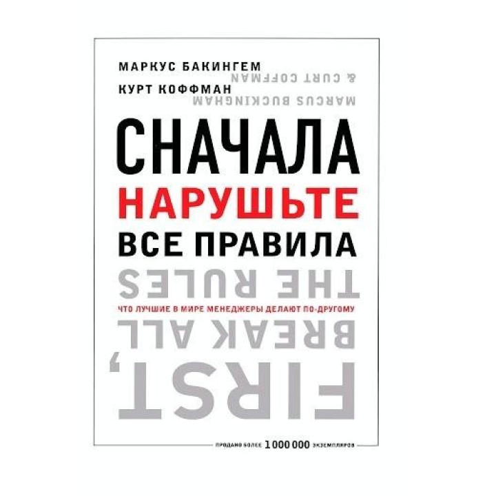 Сначала нарушьте все правила! Что лучшие в мире менеджеры делают по-другому. Маркус Бакингем
