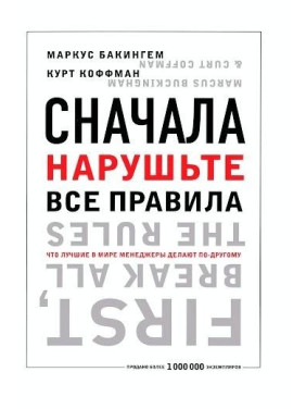 Спочатку поруште всі правила! Що найкращі у світі менеджери роблять по-іншому. Бетховен Бакінгем