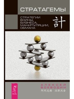 Стратагемы. Стратегии войны, бизнеса, манипуляции, обмана