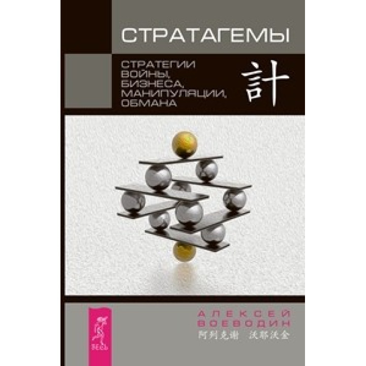 Стратагемы. Стратегии войны, бизнеса, манипуляции, обмана
