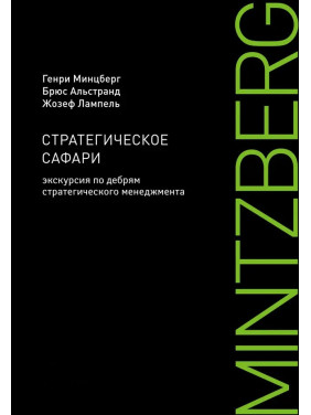 Стратегічне сафарі. Екскурсія по нетрям стратегічного менеджменту. Генрі Мінцберг