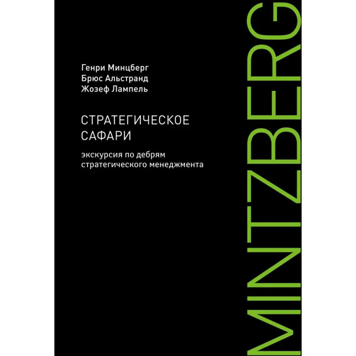 Стратегическое сафари. Экскурсия по дебрям стратегического менедж­мента. Генри Минцберг