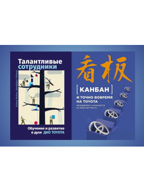 Талановиті співробітники + Канбан і точно вчасно на Toyota (комплект із 2-х книг)