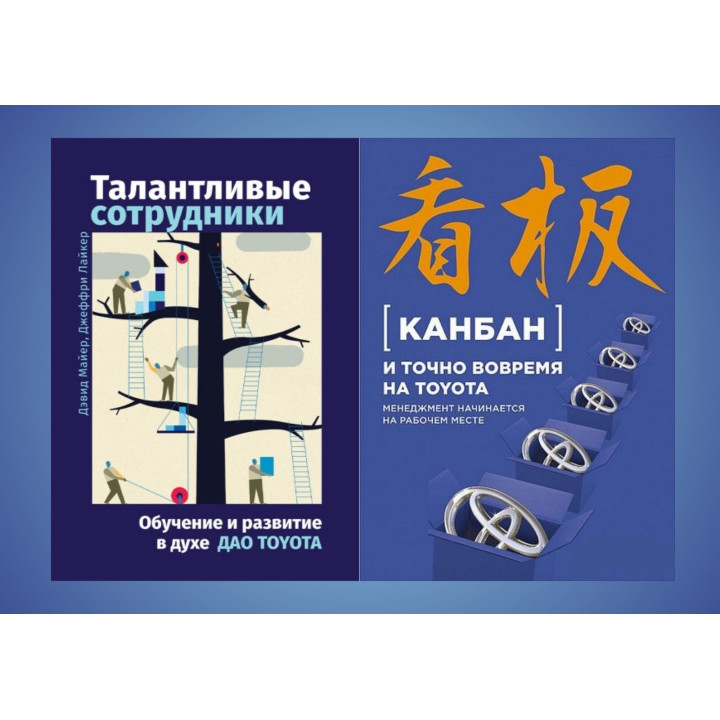 Талановиті співробітники + Канбан і точно вчасно на Toyota (комплект із 2-х книг)