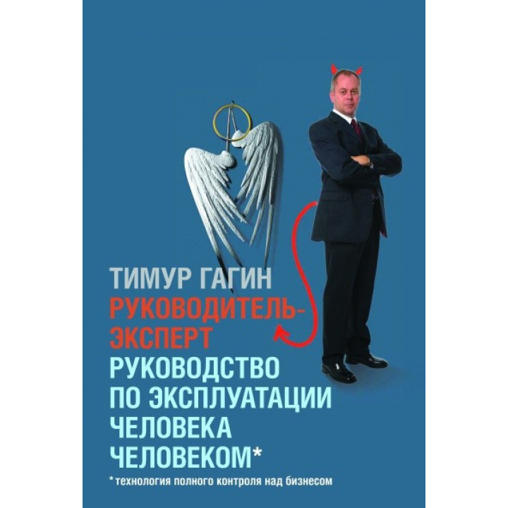 Тимур Гагін. ометр-експерт. Посібник з експлуатації людини людиною