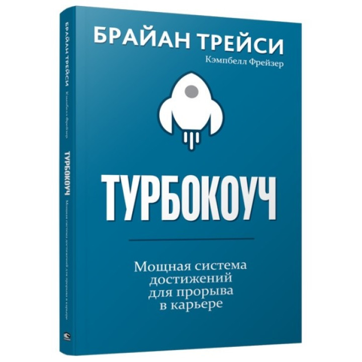 Турбокоуч. Потужна система досягнень для прориву в кар'єрі. Трейсі Брайан