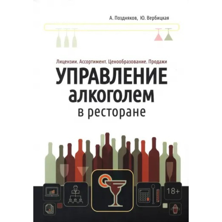 Управление алкоголем в ресторане. Лицензии. Ассортимент. Ценообразование. Продажи