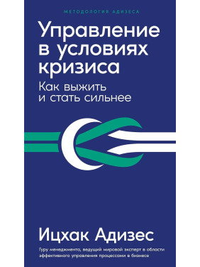 Управление в условиях кризиса. Как выжить и стать сильнее. Адизес И.