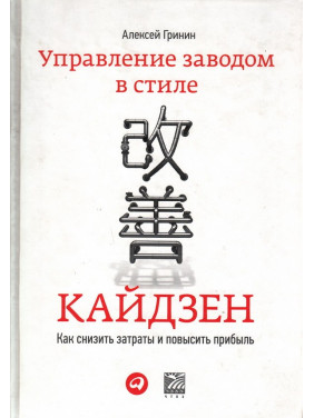 Управління заводом в стилі кайдзен: Як знизити витрати і підвищити прибуток