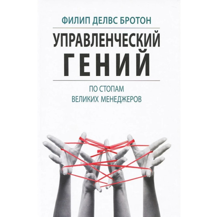 Управленческий гений. По стопам великих менеджеров. Филип Делвс Бротон