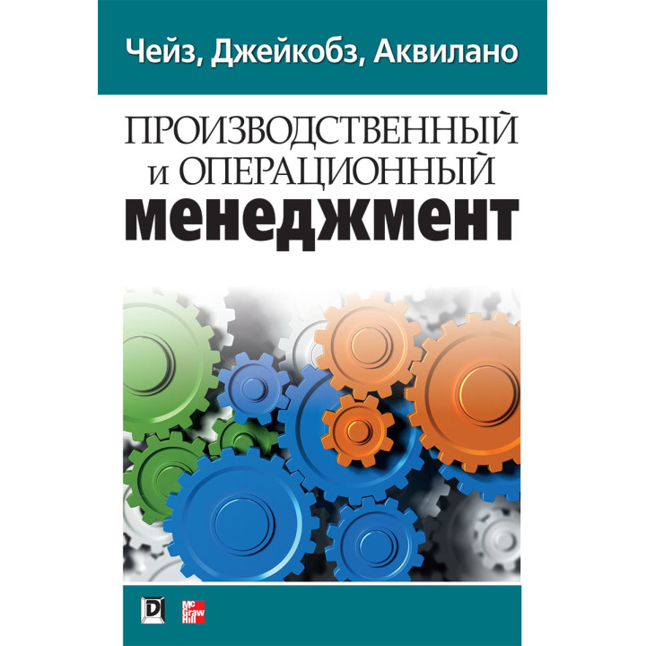 Производственный и операционный менеджмент. Ричард Б. Чейз, Николас Дж. Эквилайн, Роберт Ф. Якобс