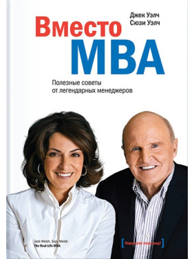 Вместо MBA. Корисні поради від легендарних менеджерів. Джек Велч, Сюзі Велч