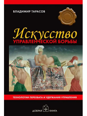 Владимир Тарасов. Искусство управленческой борьбы