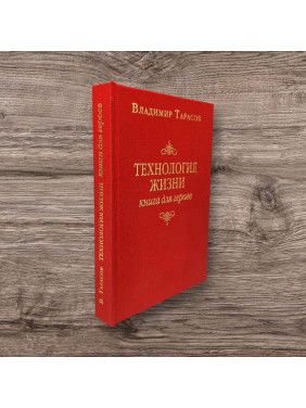 Володимир Тарасов. Технологія життя: Книга для героїв