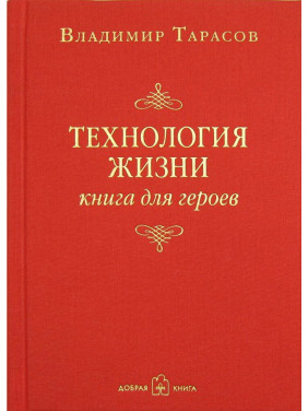 Владимир Тарасов. Технология жизни: Книга для героев