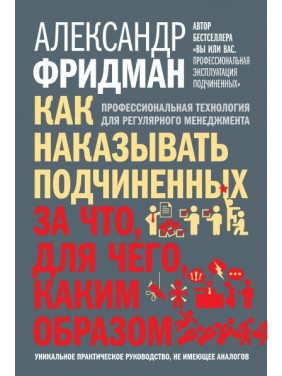 Як карати підпорядкованих: за що, для чого, як-от. Фрідман Олександр