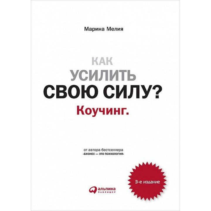 Как усилить свою силу? Коучинг.