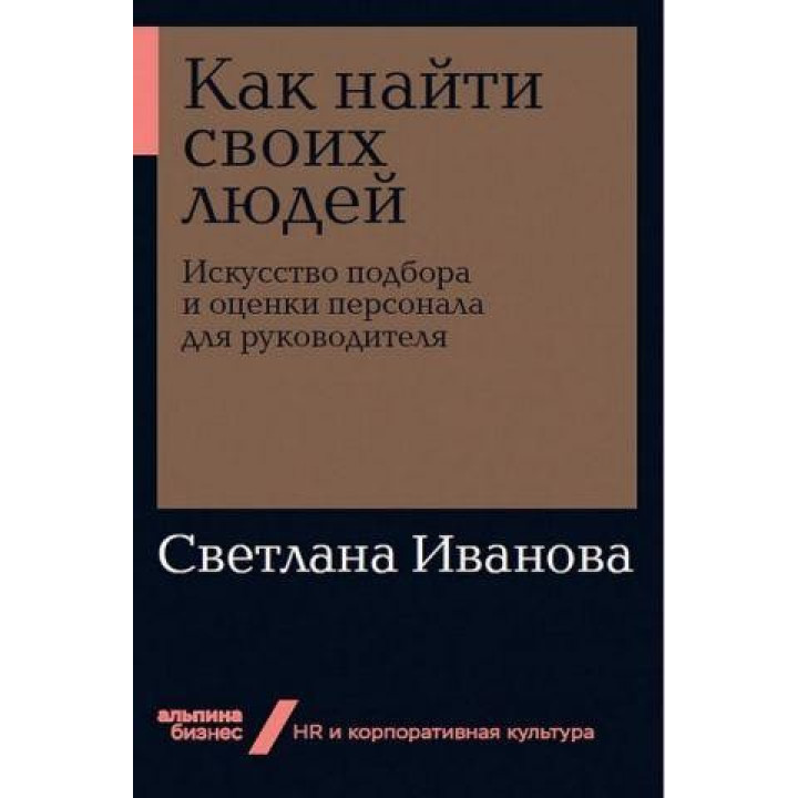 Как найти своих людей Искусство подбора и оценки персонала для руководителя (мягкая обложка)