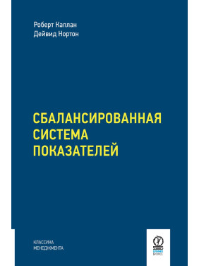 Сбалансированная система показателей. От стратегии к действию. Роберт Каплан