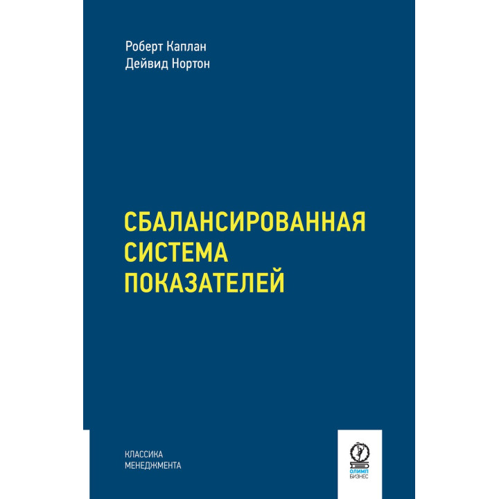Збалансована система показників. Від стратегії до дії. Роберт Каплан
