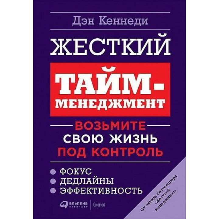 Жесткий тайм-менеджмент. Возьмите свою жизнь под контроль. Дэн Кеннеди