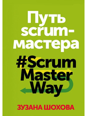 Зузана Шохова. Шлях scrum-майстра #ScrumMasterWay.