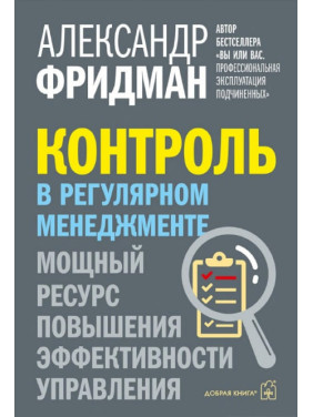 Контроль у регулярному менеджменті. Потужний ресурс для підвищення ефективності управління. Олександр Фрідман