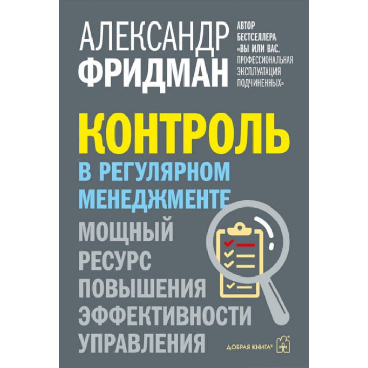 Контроль у регулярному менеджменті. Потужний ресурс для підвищення ефективності управління. Олександр Фрідман