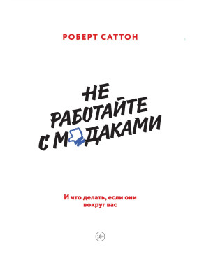 Саттон Р. Не работайте с м*даками. И что делать, если они вокруг вас