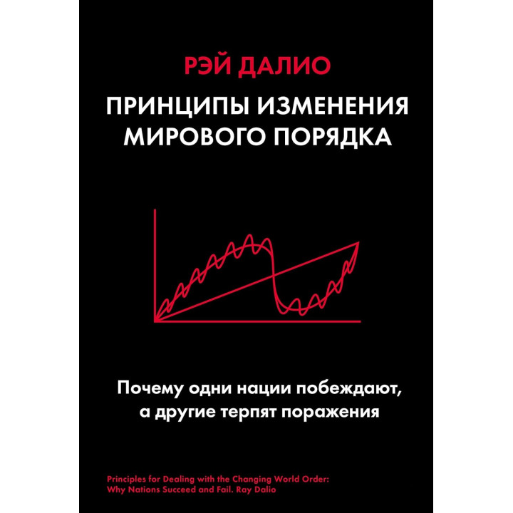 Принципи зміни світового ладу. Чому одні держави перемагають, а інші зазнають поразки. Рей Даліо