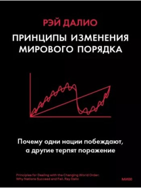 Принципи зміни світового ладу. Чому одні держави перемагають, а інші зазнають поразки. Рей Даліо