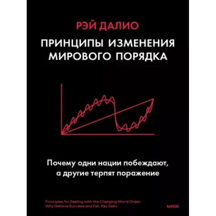 Принципи зміни світового ладу. Чому одні держави перемагають, а інші зазнають поразки. Рей Даліо