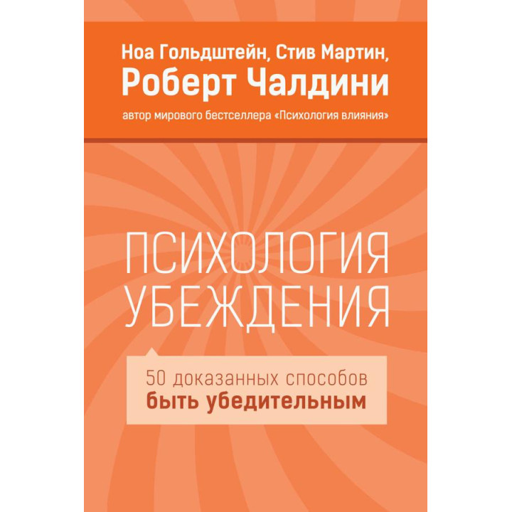 Психологія переконання. Роберт Чалдіні, Стів Мартін, Ноа Гольдштейн