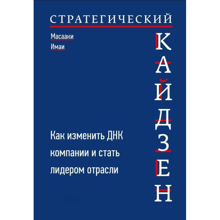 Стратегический кайдзен. Как изменить ДНК компании и стать лидером отрасли. Масааки Имаи