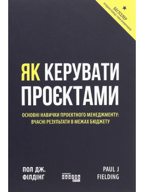 Як керувати проєктами. Пол Дж. Філдінг