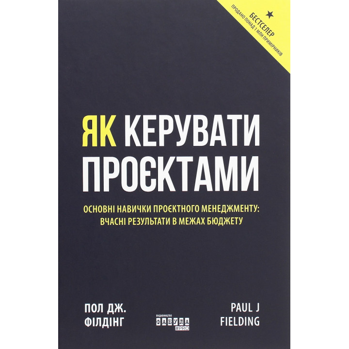 Як керувати проєктами. Пол Дж. Філдінг