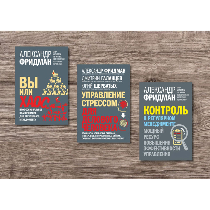 Ви або хаос + Управління стресом для ділової людини + Контроль у регулярному менеджменті. Олександр Фрідман