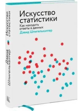 Искусство статистики Как находить ответы в данных.  Дэвид Шпигельхалтер
