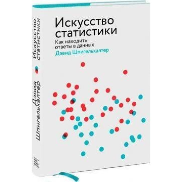 Искусство статистики Как находить ответы в данных.  Дэвид Шпигельхалтер