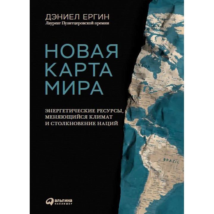 Нова карта світу Енергетичні ресурси, мінливий клімат і зіткнення націй. Деніел Єргін