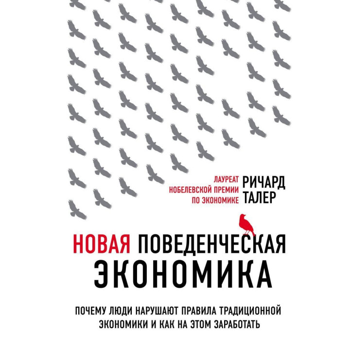 Нова поведінкова економія. Річард Талер