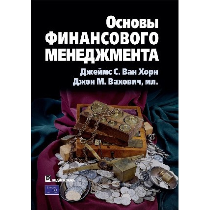 Основы финансового менеджмента. Джеймс С. Ван Хорн, Джон М. Вахович, мл.(пер. О. Пелявский)