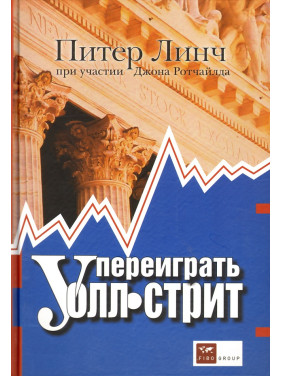 Переиграть Уолл-стрит. 4-е издание. Линч П.