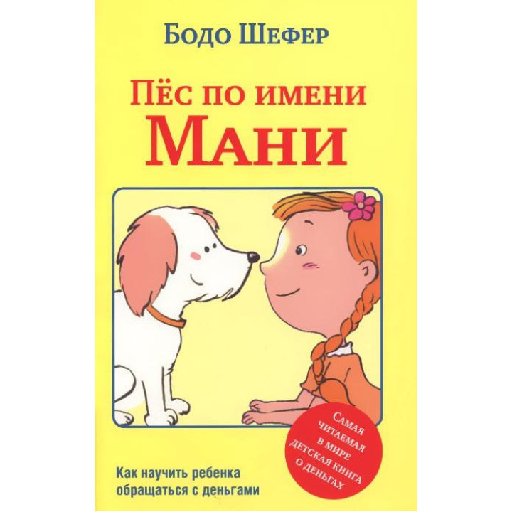 Пёс по имени Мани. Бодо Шефер