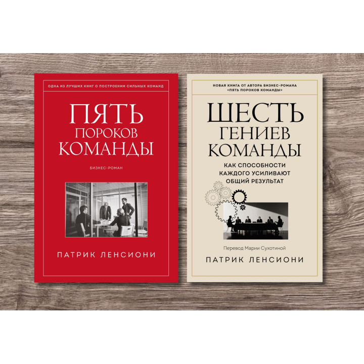 Пять пороков команды + Шесть гениев команды. Патрик Ленсиони (тв)